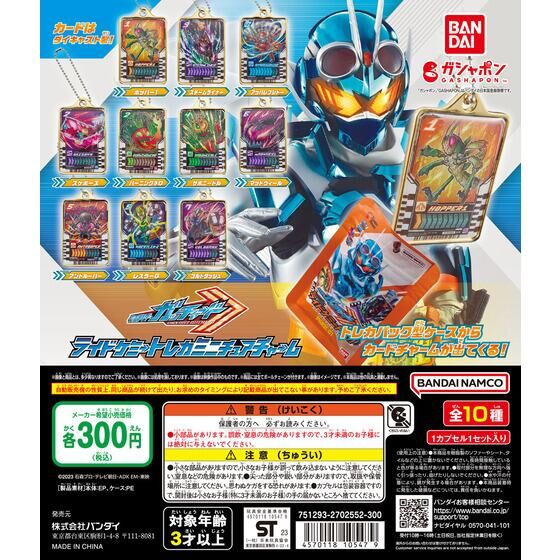 仮面ライダーガッチャードファイル ライドケミートレカ アプリ 当選品 