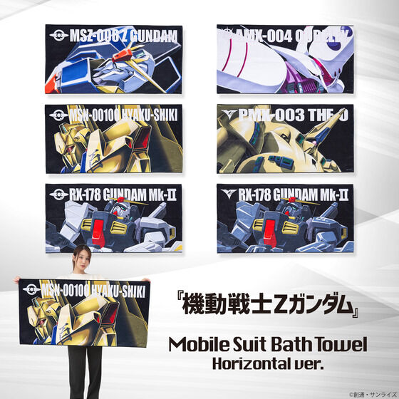 機動戦士Zガンダム モビルスーツバスタオル （横）