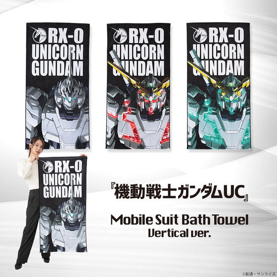 機動戦士ガンダムUC モビルスーツバスタオル ユニコーンガンダム（縦）【2023年10月発送】