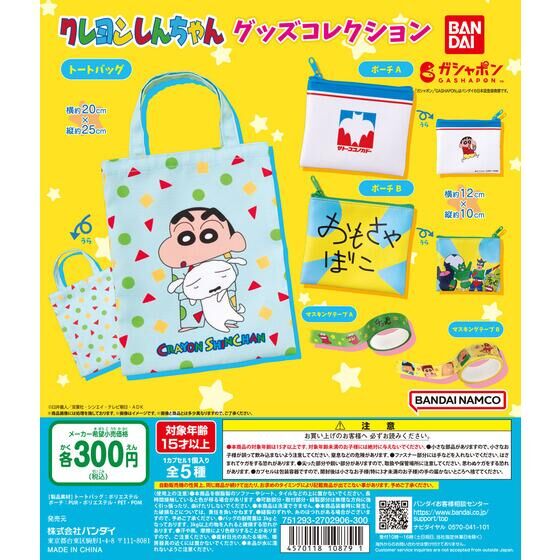 クレヨンしんちゃん グッズコレクション