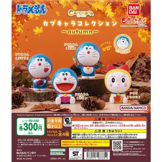 バンダイ 商品・サービスサイト | ドラえもん カプキャラコレクション～autumn～ | 商品情報