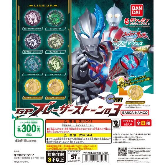 ウルトラマンブレーザー GP ブレーザーストーン03 全8種セット-