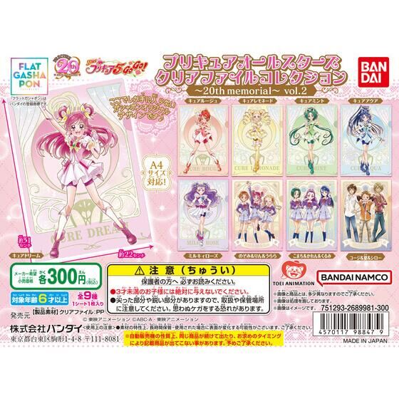 【フラットガシャポン】プリキュアオールスターズ クリアファイルコレクション～20th memorial～vol.2