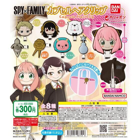 バンダイ 商品・サービスサイト | SPY×FAMILY カプセルヘアクリップ