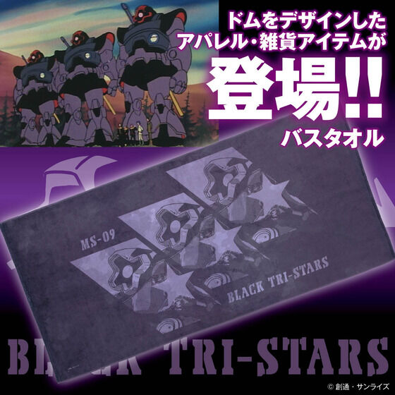 機動戦士ガンダム　ドムの日アイテム　バスタオル【2023年11月発送】