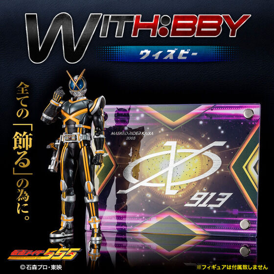 WITH:BBY/ウィズビー 仮面ライダーカイザ