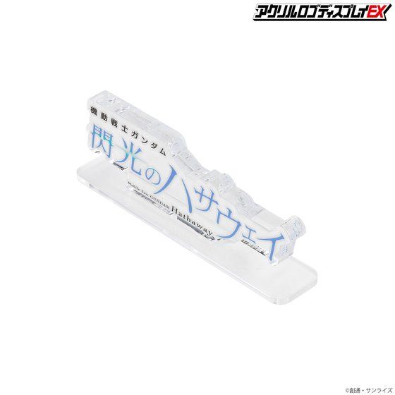 アクリルロゴディスプレイEX　機動戦士ガンダム 閃光のハサウェイ（クリア　大）