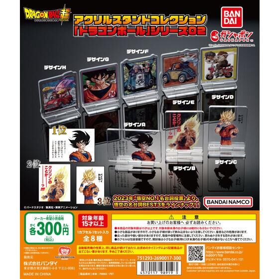 アクリルスタンドコレクション 「ドラゴンボール」シリーズ02 ガシャポン バンダイオフィシャルショップ バンダイナムコアミューズメント