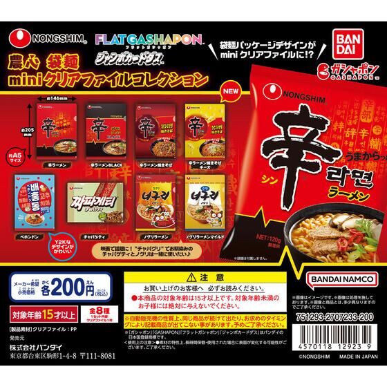 【ジャンボカードダス/フラットガシャポン】農心 袋麺miniクリアファイルコレクション