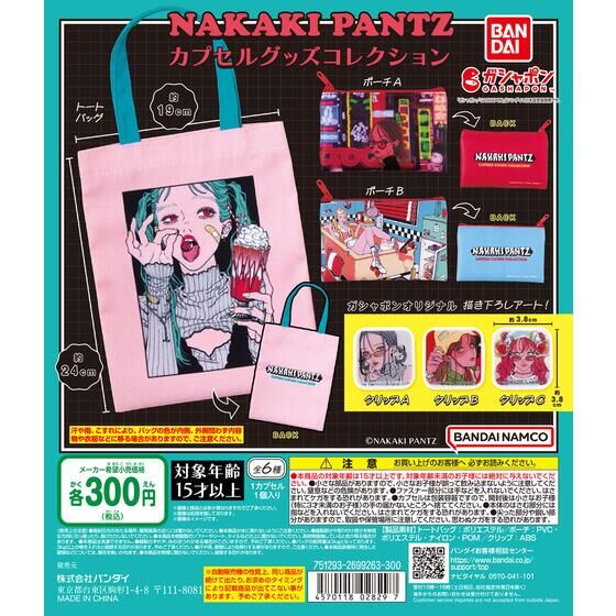 NAKAKI PANTZ カプセルグッズコレクション | ガシャポン バンダイ