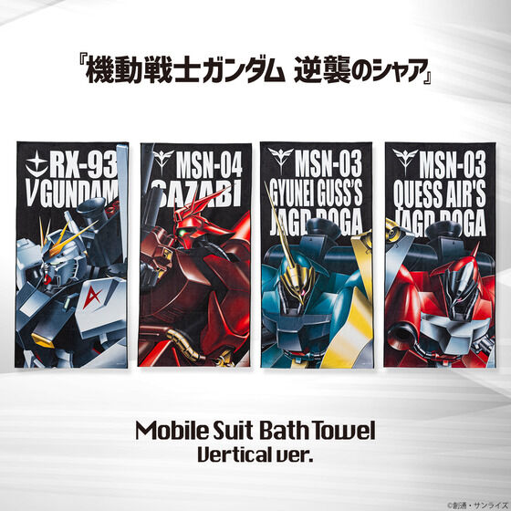 機動戦士ガンダム 逆襲のシャア モビルスーツ バスタオル （縦） 【2023年12月発送】