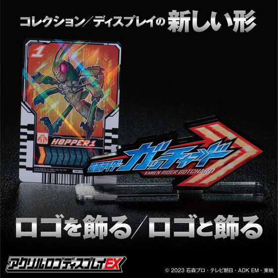 アクリルロゴディスプレイEX 仮面ライダーガッチャード（特典カード付き）