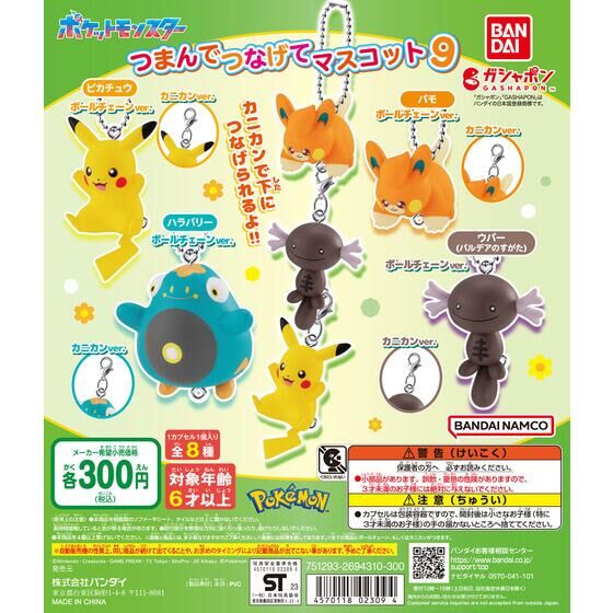 ポケットモンスター つまんでつなげてマスコット9 | ガシャポンの 