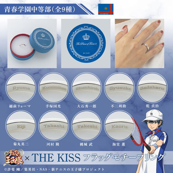 新テニスの王子様』THE KISS フラッグモチーフリング第1弾 青春学園