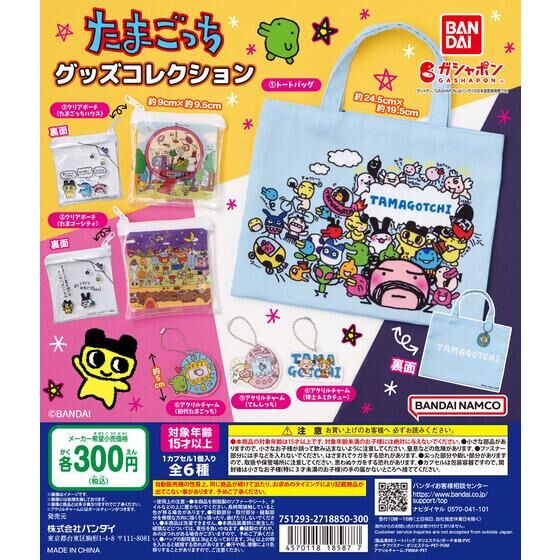 たまごっち グッズコレクション | ガシャポン バンダイオフィシャル 