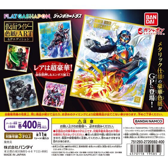 【ジャンボカードダス/フラットガシャポン】仮面ライダー色紙ART GPエディション