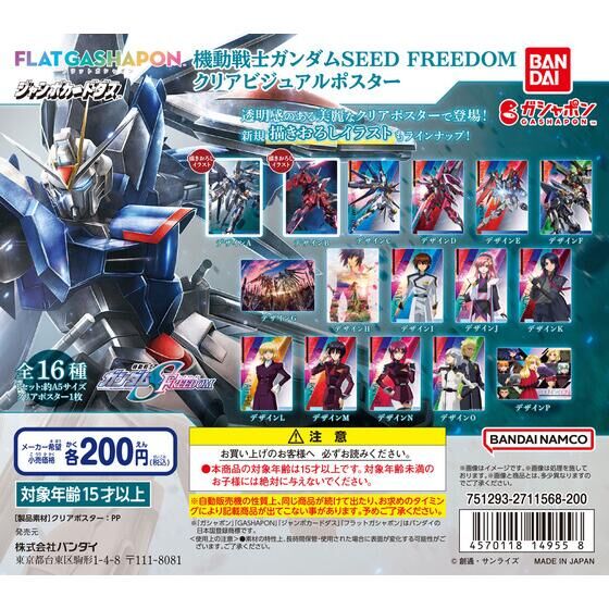 【ジャンボカードダス/フラットガシャポン】機動戦士ガンダムSEED FREEDOM クリアビジュアルポスター