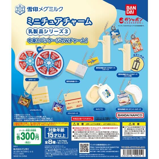 雪印メグミルク ミニチュアチャーム～乳製品シリーズ3～
