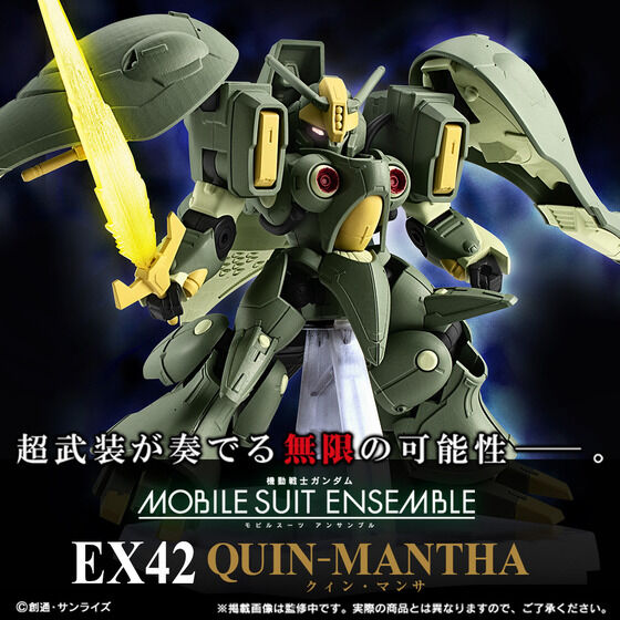 【抽選販売】機動戦士ガンダム MOBILE SUIT ENSEMBLE　EX42　クィン・マンサ