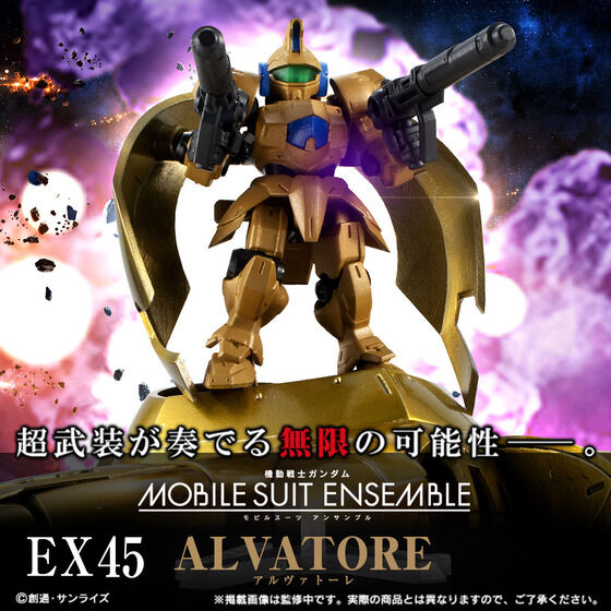 【抽選販売】機動戦士ガンダム MOBILE SUIT ENSEMBLE　EX45　アルヴァトーレ