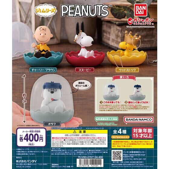 PEANUTS ジェムリーズ