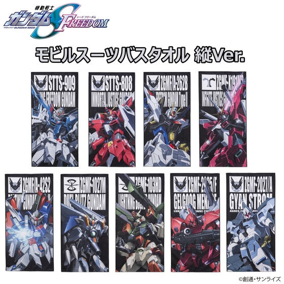 機動戦士ガンダムSEED FREEDOM モビルスーツバスタオル （縦）