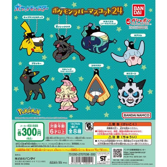 バンダイ 商品・サービスサイト | ポケットモンスター ポケモンラバーマスコット24 | 商品情報