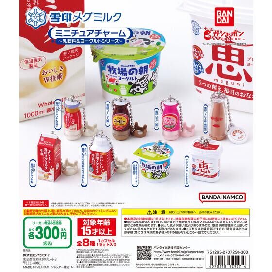 ▼-〇　[ 即決 ]　雪印メグミルク　ミニチュアチャーム　～ 乳飲料＆ヨーグルトシリーズ ～　( 全８種セット )