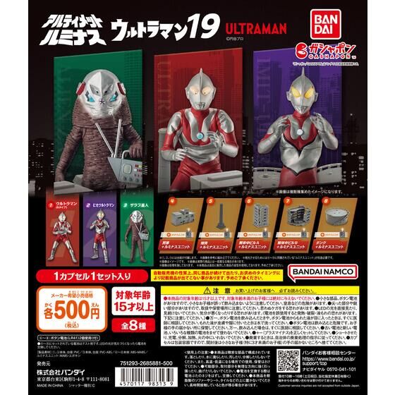 アルティメットルミナス ウルトラマン19 | ガシャポン バンダイ 