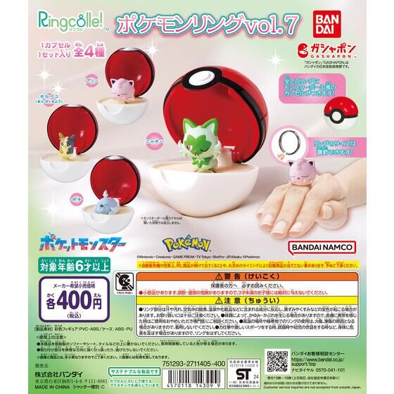 バンダイ 商品・サービスサイト | Ringcolle! ポケットモンスター ポケモンリングvol.7 | 商品情報