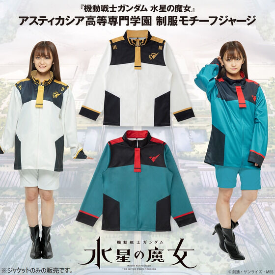 機動戦士ガンダム 水星の魔女 アスティカシア高等専門学園 制服