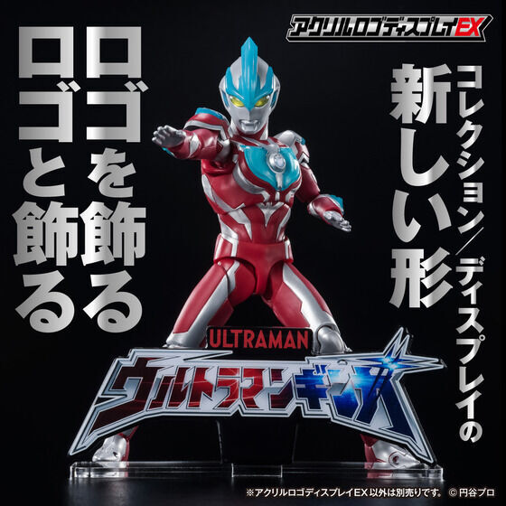 アクリルロゴディスプレイEX ウルトラマンギンガ【再販】 | ウルトラマンギンガ フィギュア・プラモデル・プラキット | アニメグッズ  ・おもちゃならプレミアムバンダイ｜バンダイナムコグループの公式通販サイト