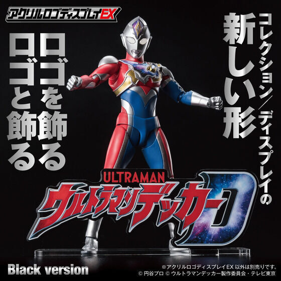 アクリルロゴディスプレイEX ウルトラマンデッカー【再販】 | ウルトラマンシリーズ フィギュア・プラモデル・プラキット | アニメグッズ  ・おもちゃならプレミアムバンダイ｜バンダイナムコグループの公式通販サイト