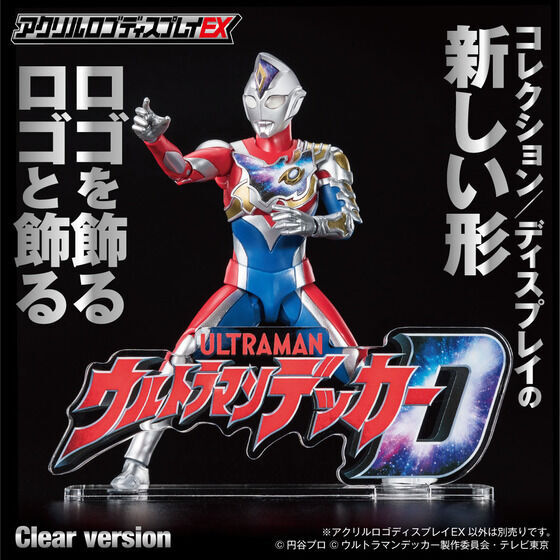 アクリルロゴディスプレイEX ウルトラマンデッカー【再販】 | ウルトラマンシリーズ フィギュア・プラモデル・プラキット | アニメグッズ  ・おもちゃならプレミアムバンダイ｜バンダイナムコグループの公式通販サイト