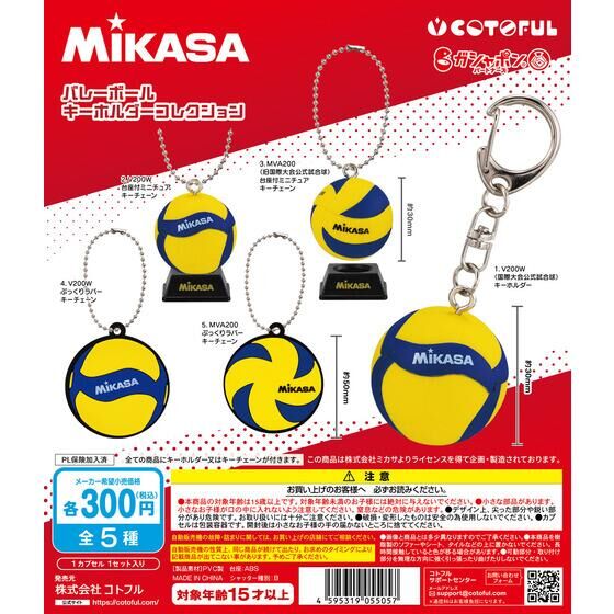 MIKASA バレーボール キーホルダーコレクション