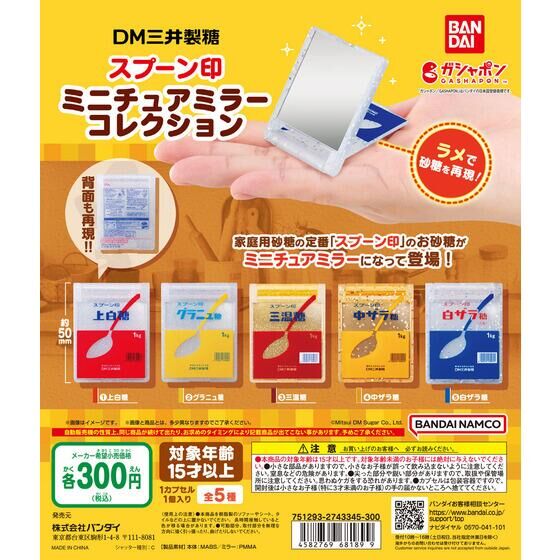 DM三井製糖スプーン印 ミニチュアミラーコレクション