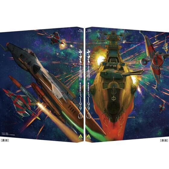 ヤマトよ永遠に REBEL3199 3 【メカコレ付き初回生産版】 | 宇宙