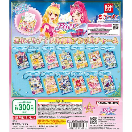 アイカツ！ だれでもアイドル活動アクリルチャーム