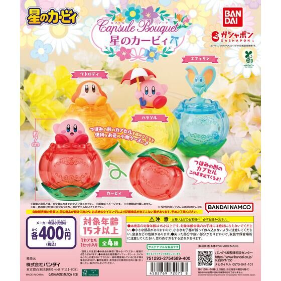 カプセルブーケ 星のカービィ