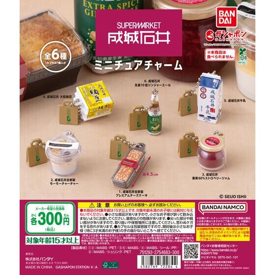 成城石井 ミニチュアチャーム