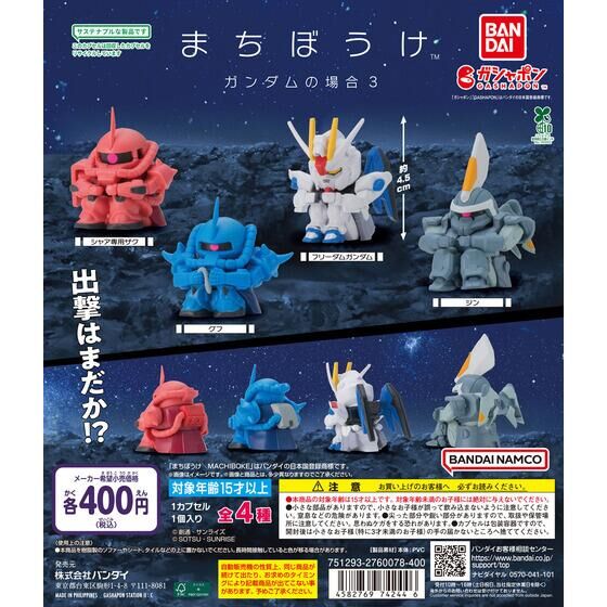 まちぼうけ ガンダムの場合3