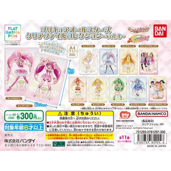 【フラットガシャポン】プリキュアオールスターズ クリアファイルコレクションvol.4