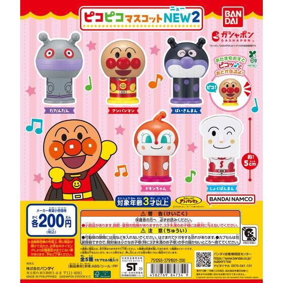 それいけ！アンパンマン ピコピコマスコットNEW２