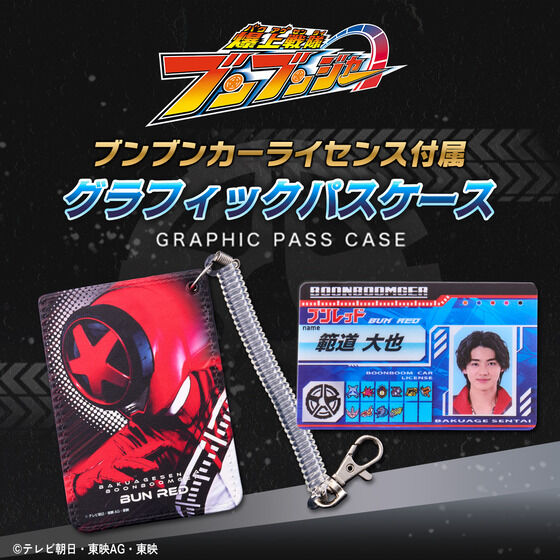 完璧わいふによる 爆上戦隊ブンブンジャー ブンブンカーライセンス付属 おもちゃ雑貨・手品
