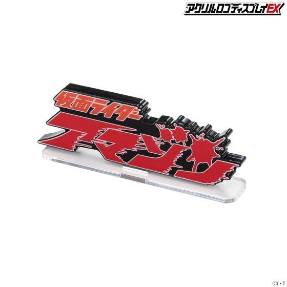 【10％OFF】 アクリルロゴディスプレイEX 仮面ライダーアマゾン【再販 ディスプレイ