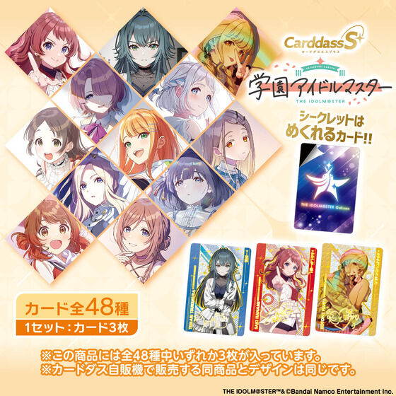 CarddassS＋ 学園アイドルマスター(自販機)