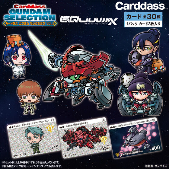 カードダス ガンダム セレクション Vol.3 ～機動戦士Gundam GQuuuuuuX～（自販機）