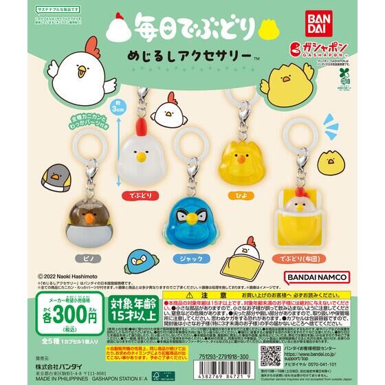 毎日でぶどり めじるしアクセサリー