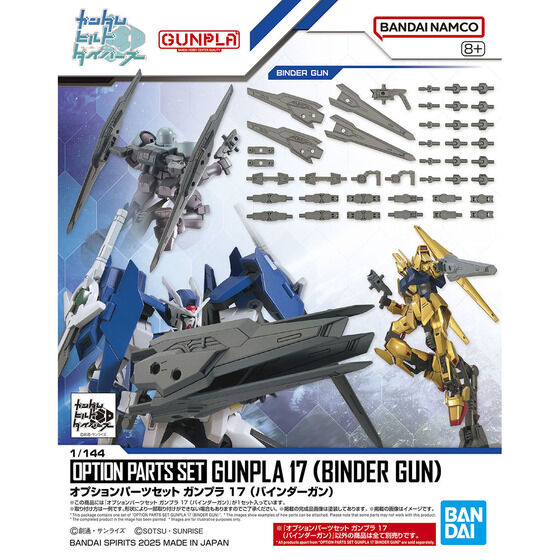 オプションパーツセット ガンプラ 17 (バインダーガン)