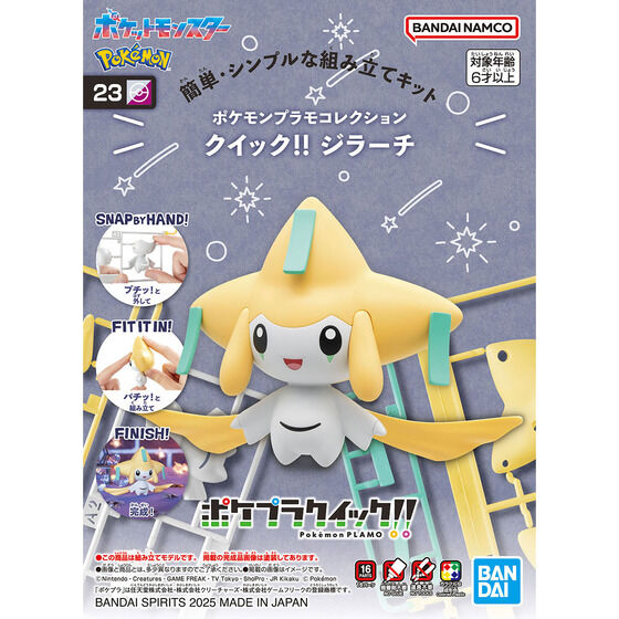 ポケモンプラモコレクション クイック!! 23 ジラーチ